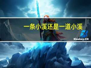 一条小溪还是一道小溪