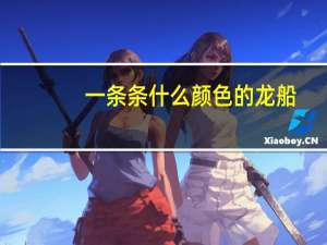 一条条什么颜色的龙船