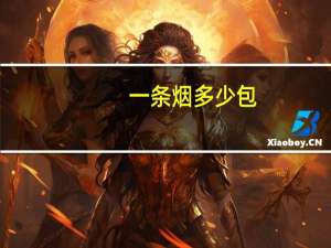 一条烟多少包