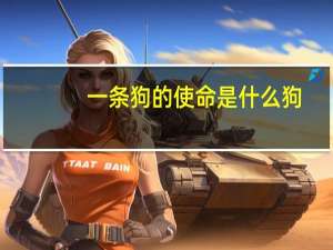一条狗的使命是什么狗