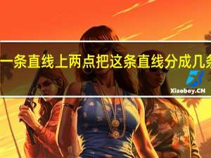 一条直线上两点把这条直线分成几条射线