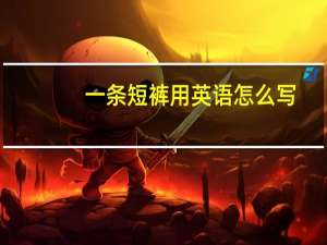 一条短裤用英语怎么写