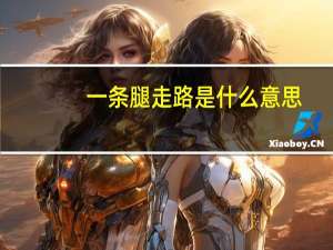 一条腿走路是什么意思