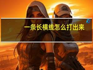 一条长横线怎么打出来