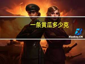 一条黄瓜多少克