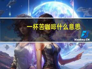 一杯苦咖啡什么意思