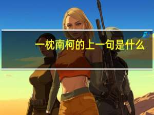 一枕南柯的上一句是什么