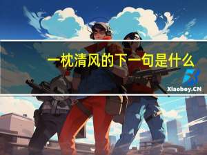 一枕清风的下一句是什么