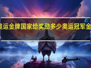 一枚奥运金牌国家给奖励多少 奥运冠军金牌值多少钱
