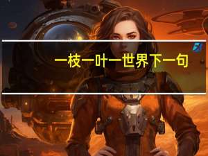 一枝一叶一世界下一句