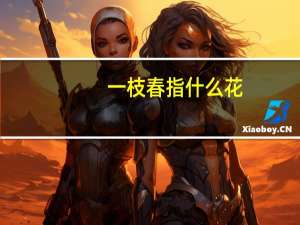 一枝春指什么花