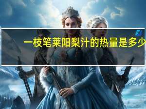 一枝笔 莱阳梨汁的热量是多少