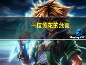 一枝黄花的危害