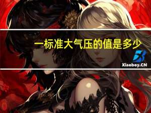 一标准大气压的值是多少