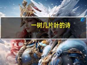 一树几片叶的诗
