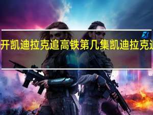 一树桃花开凯迪拉克追高铁第几集 凯迪拉克追高铁事件原因