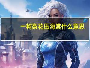 一树梨花压海棠什么意思