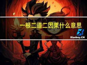 一根二道二因果什么意思