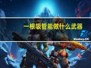 一根吸管能做什么武器（一根吸管能做什么）