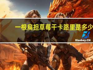 一根扁担 草莓干卡路里是多少