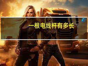 一根电线杆有多长