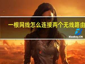 一根网线怎么连接两个无线路由器（一根网线怎么连接两个无线路由器）