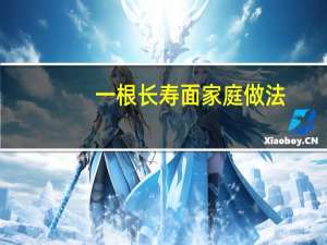 一根长寿面家庭做法