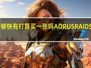 一根SSD不够快有打算买一张吗AORUSRAIDSSD2TB开箱测试