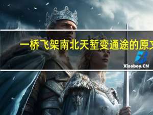一桥飞架南北天堑变通途的原文