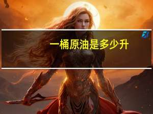 一桶原油是多少升