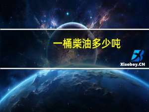 一桶柴油多少吨