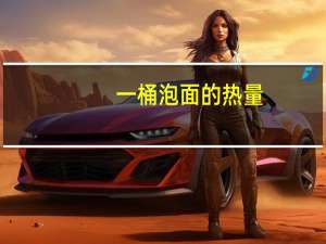 一桶泡面的热量