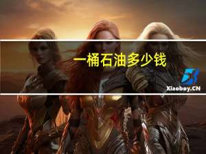 一桶石油多少钱