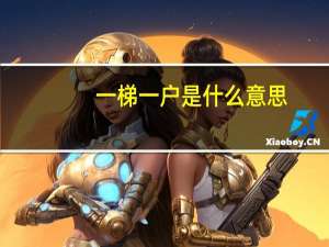 一梯一户是什么意思
