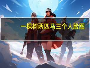 一棵树两匹马三个人脸图（一棵树上吊死）