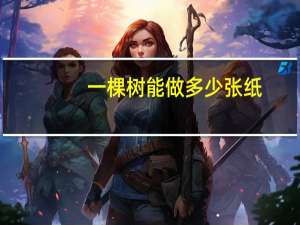 一棵树能做多少张纸