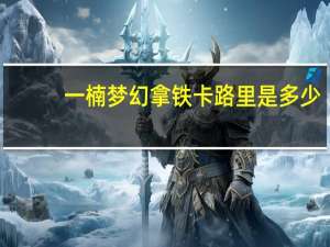 一楠 梦幻拿铁卡路里是多少