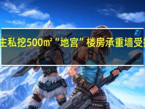 一楼业主私挖500㎡“地宫”楼房承重墙受损住建局回应