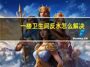 一楼卫生间反水怎么解决