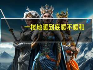 一楼地暖到底暖不暖和