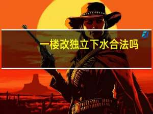 一楼改独立下水合法吗