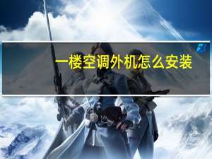 一楼空调外机怎么安装