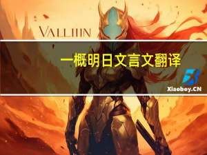 一概明日文言文翻译
