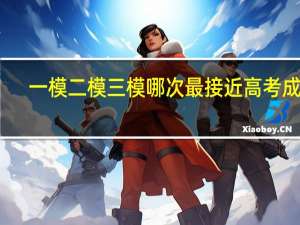 一模二模三模哪次最接近高考成绩