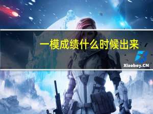 一模成绩什么时候出来