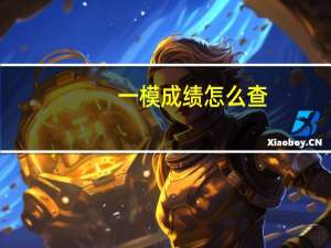 一模成绩怎么查