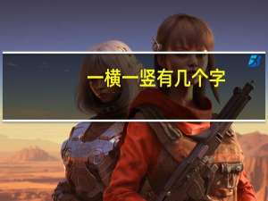 一横一竖有几个字