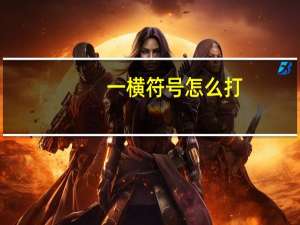 一横符号怎么打（一横符号）