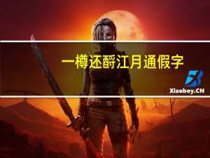 一樽还酹江月通假字（一樽还酹江月）