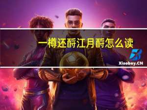 一樽还酹江月酹怎么读